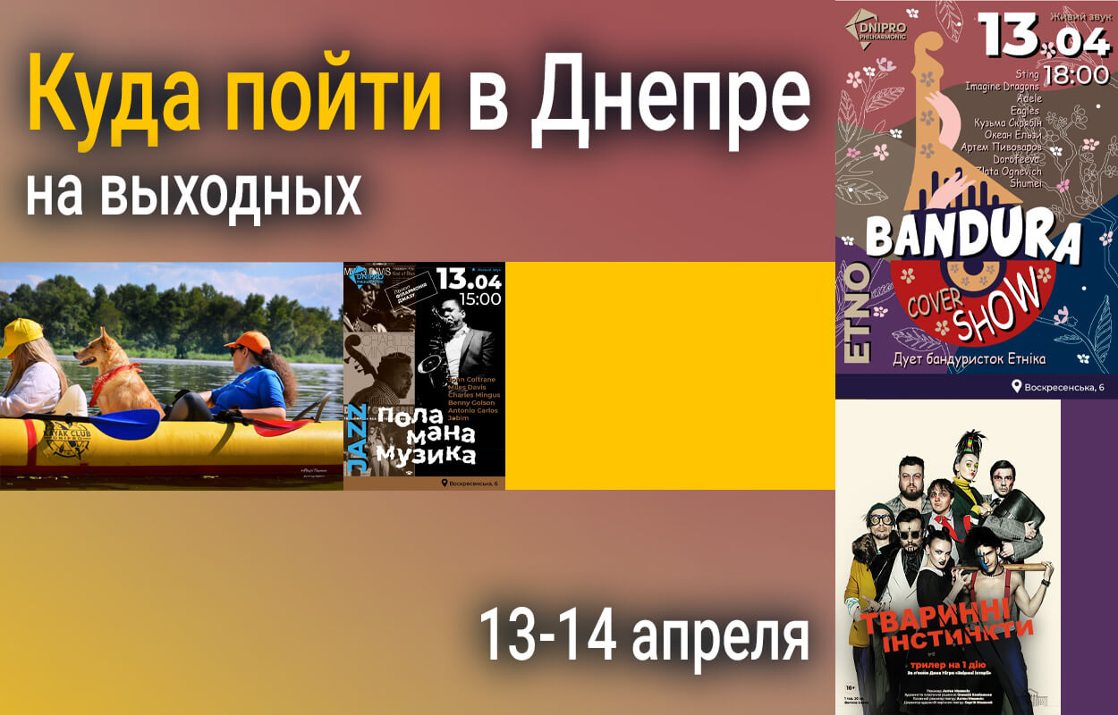 Куда пойти в Днепре 13-14 апреля 2024 года - Наше Місто