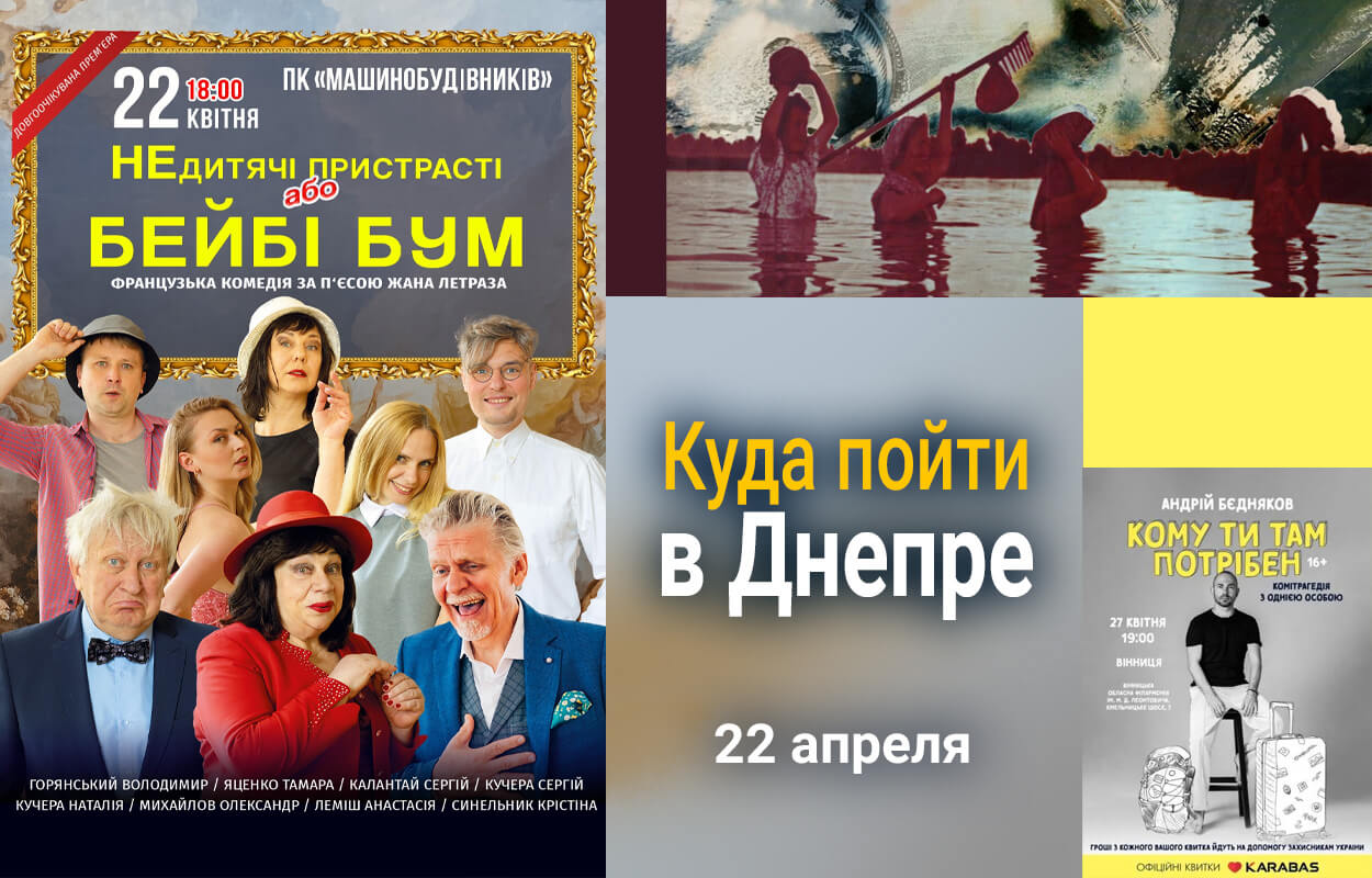 Куда пойти в Днепре 22 апреля 2024 года - Наше Місто