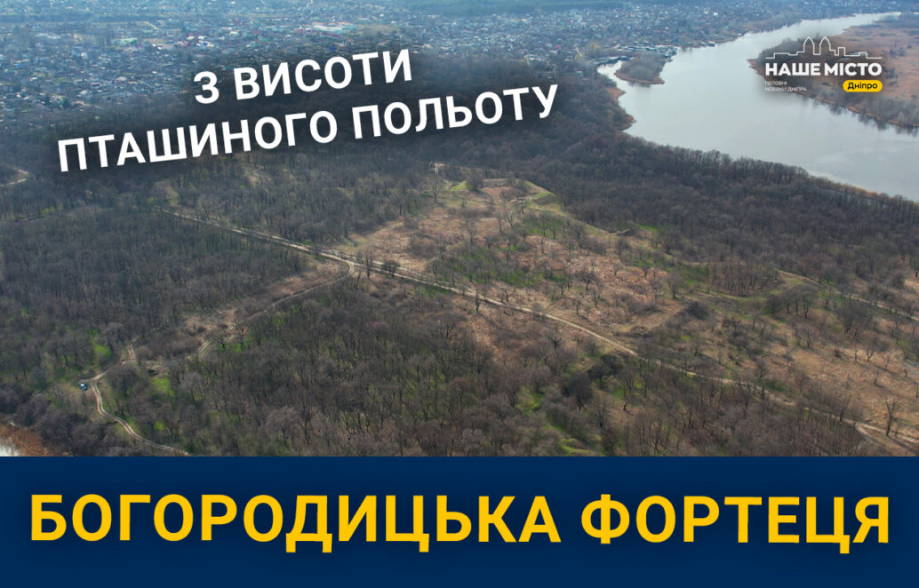 Новобогородицька фортеця з висоти - Наше Місто