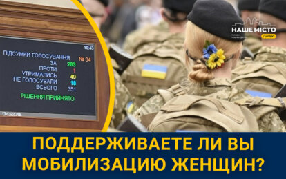 Поддерживают ли днепряне мобилизацию женщин (опрос)