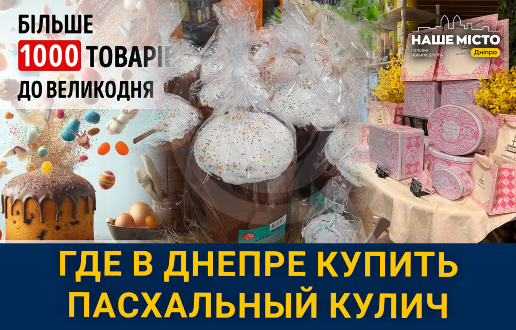 В Днепре уже продают пасхальные куличи: сколько стоят и где приобрести