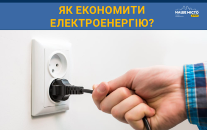 В Україні зберігається дефіцит електроенергії: як економити світло вдома, не обмежуючи себе