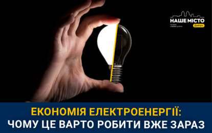 Економія електроенергії: яких простих правил дотримуються мешканці Дніпра (опитування)