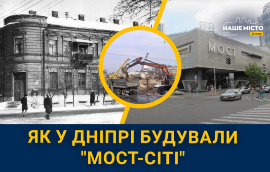 Як у Дніпрі будували "Мост-Сіті" - Наше Місто