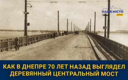 Как в Днепре 70 лет назад выглядел деревянный центральный мост, который уничтожил пожар