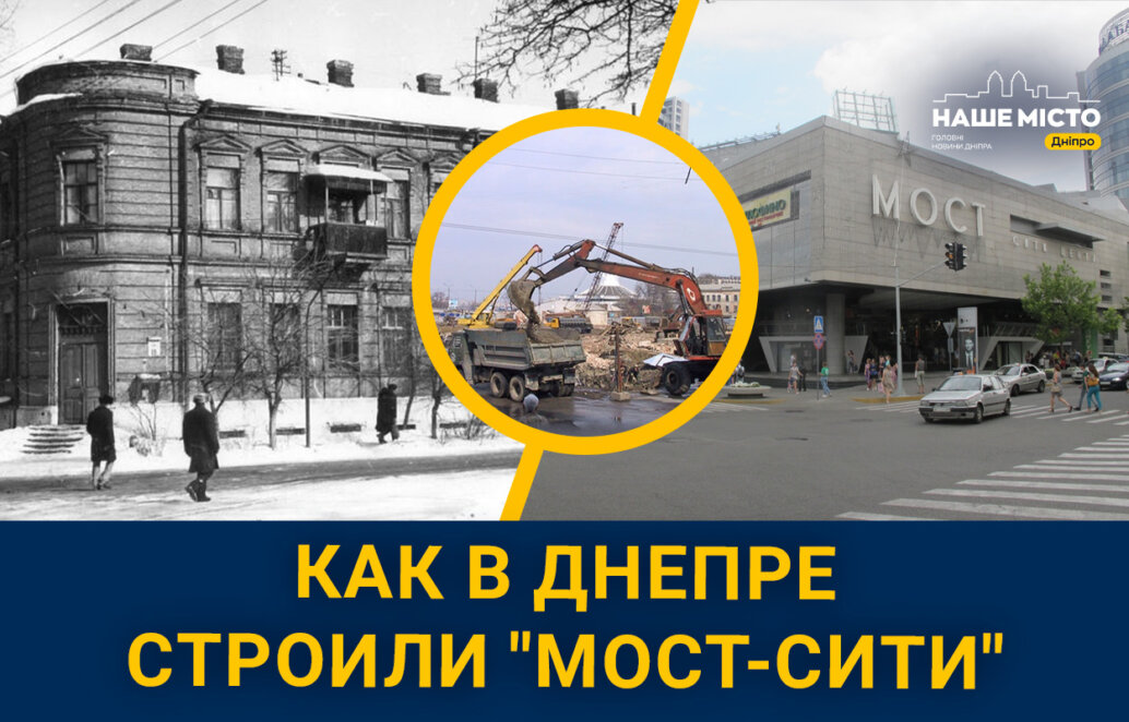 Как в Днепре строили "Мост-Сити" - Наше Місто