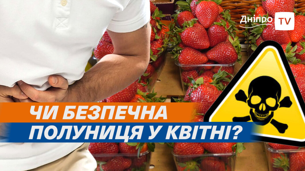 Корисні вітаміни чи харчове отруєння: у Дніпрі стартував сезон ранньої полуниці