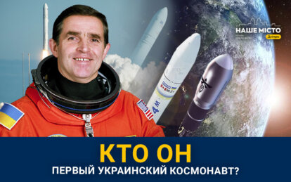 Знают ли днепряне, кто первым в Украине совершил полет в космос (опрос)