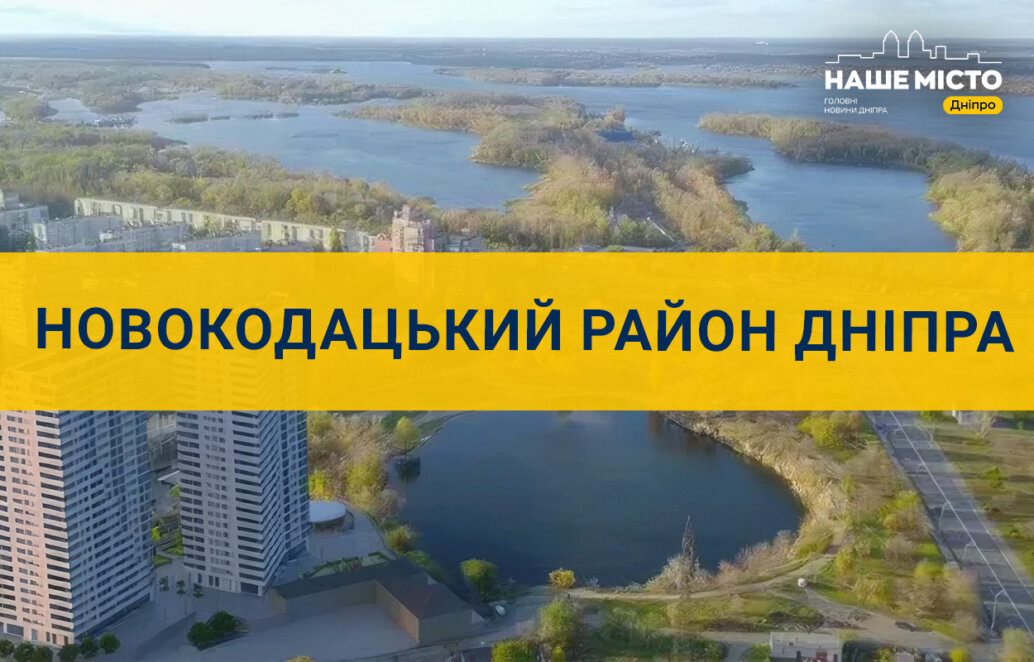 Найкращі місця у Новокодацькому районі Дніпра, якими варто прогулятися