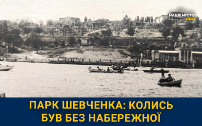 Як виглядав парк Шевченка у Дніпрі без набережної понад пів століття тому