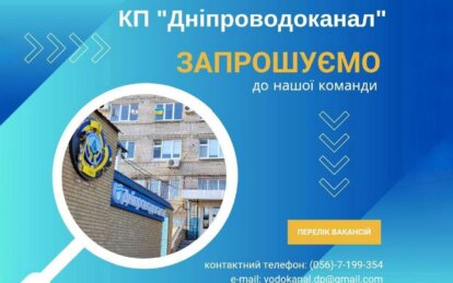 В Днепре предприятие «Дніпроводоканал» предлагает вакансии для жителей и переселенцев