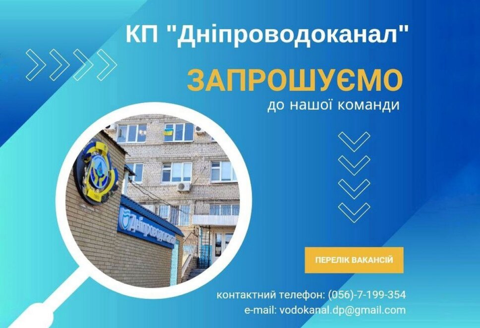 В Днепре предприятие «Дніпроводоканал» предлагает вакансии для жителей и переселенцев