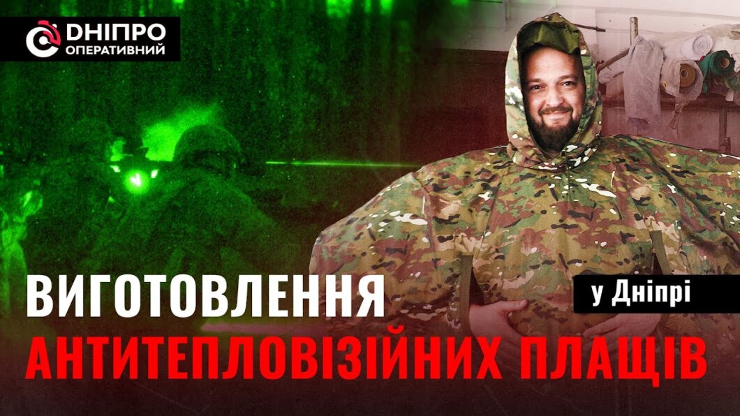 Захист від ворожих очей: дніпровські волонтери виготовляють плащі-невидимки для українських військових