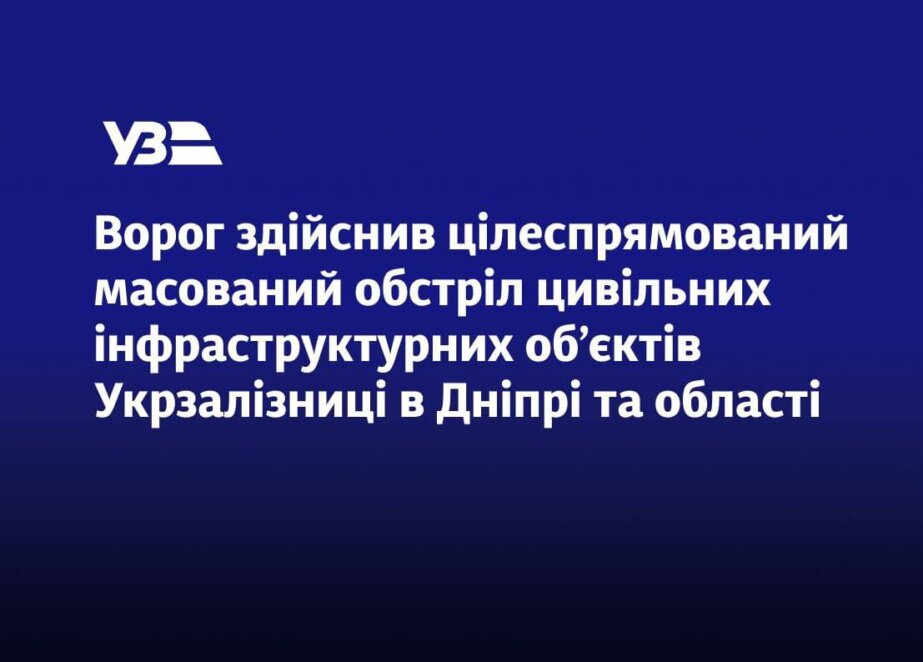 Росіяни цілили в інфраструктуру «Укрзалізниці» в Дніпрі та області