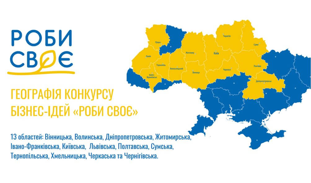 616 підприємців подали свої бізнес-ідеї на конкурс «Роби своє»