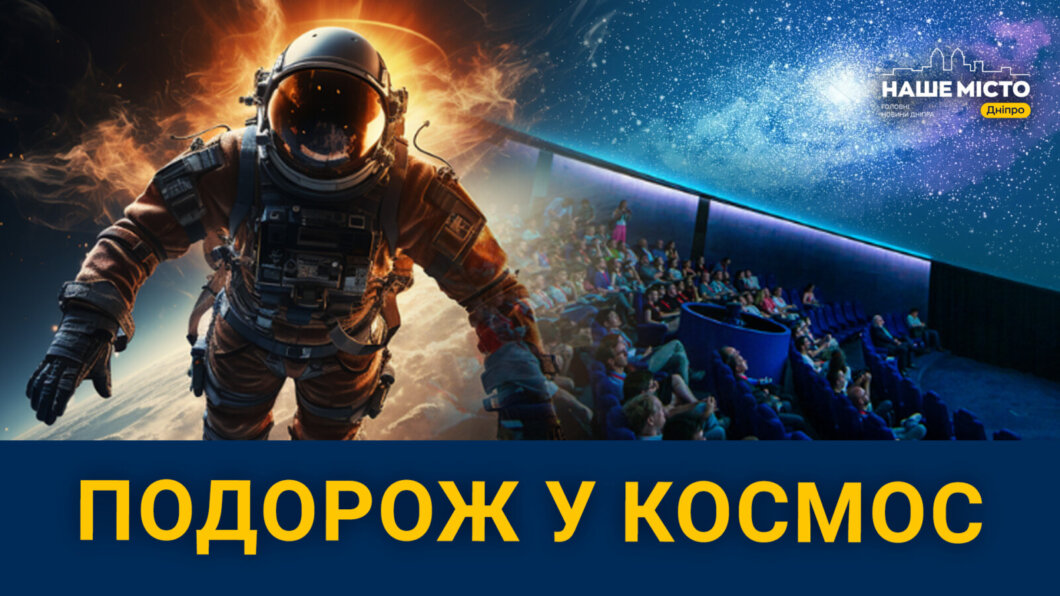 Новий сезон Planetarium Noosphere: чому варто відвідати планетарій у Дніпрі