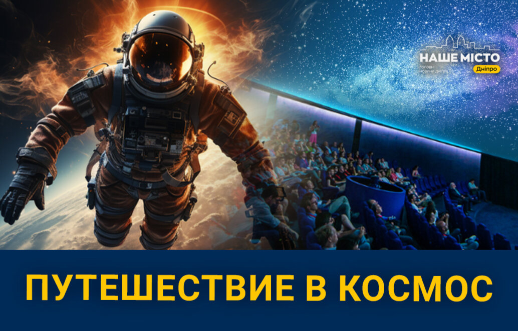 Новый сезон Planetarium Noosphere: почему стоит посетить планетарий в Днепре