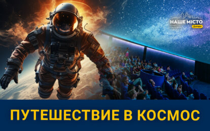 Новый сезон Planetarium Noosphere: почему стоит посетить планетарий в Днепре