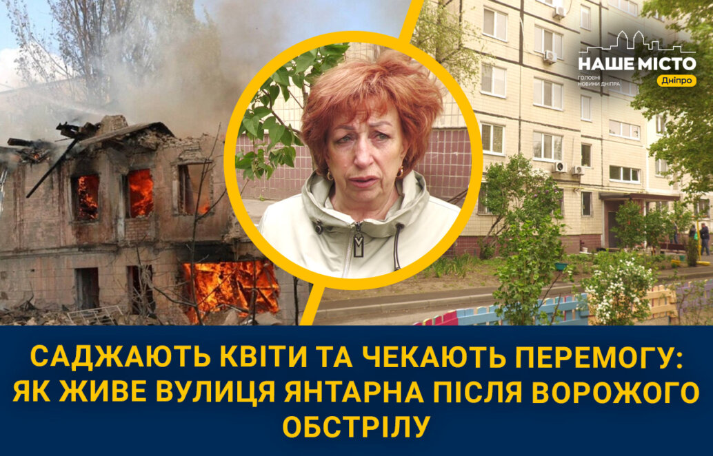 Саджають квіти та чекають Перемогу: як живе вулиця Янтарна після ворожого обстрілу