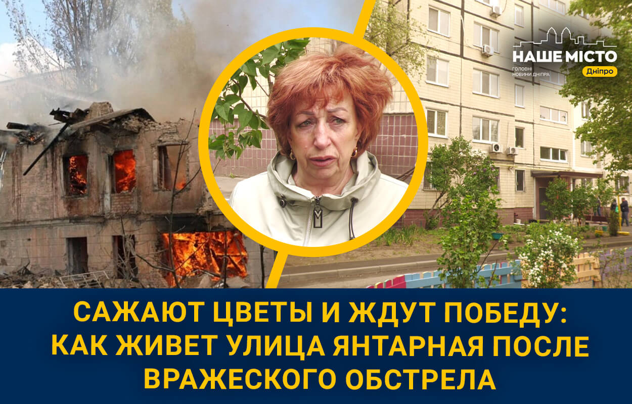 Как живет улица Янтарная после вражеского обстрела 25 мая 2023 года - Наше  Місто