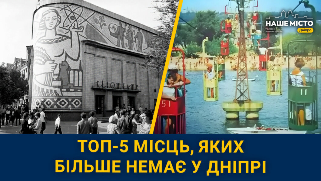 ТОП-5 місць, яких більше немає у Дніпрі