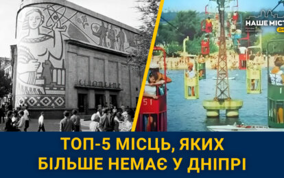 ТОП-5 місць, яких більше немає у Дніпрі