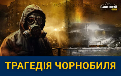 Трагедія Чорнобиля: як це було і до чого призвело