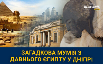 До історичного музею Дніпра привезли стародавню мумію: які таємниці приховує загадковий експонат з Давнього Єгипту