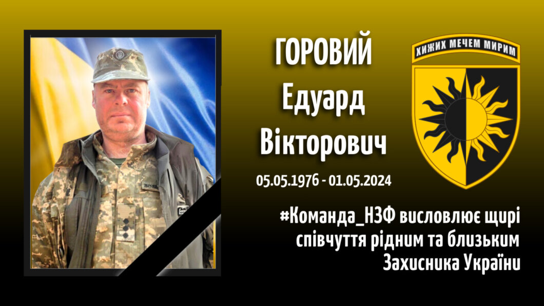 Загинув Едуард Горовий