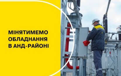 Масштабне відключення світла в АНД районі 17 травня - Наше Місто