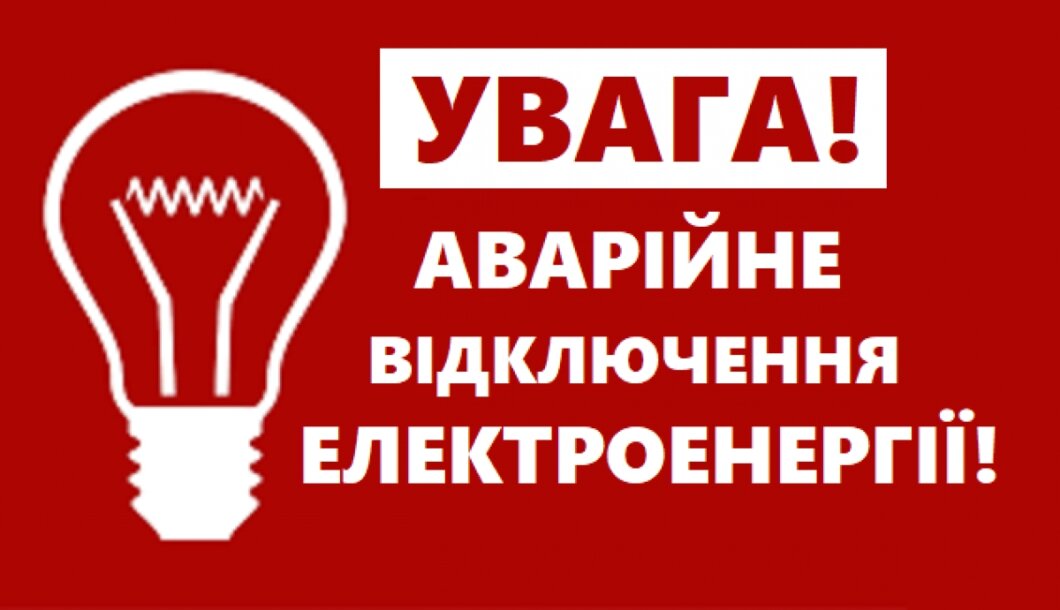 В Україні 8 травня можливі віялові відключення електроенергії - Наше Місто