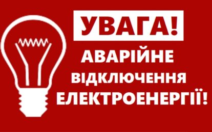 В Україні 8 травня можливі віялові відключення електроенергії - Наше Місто