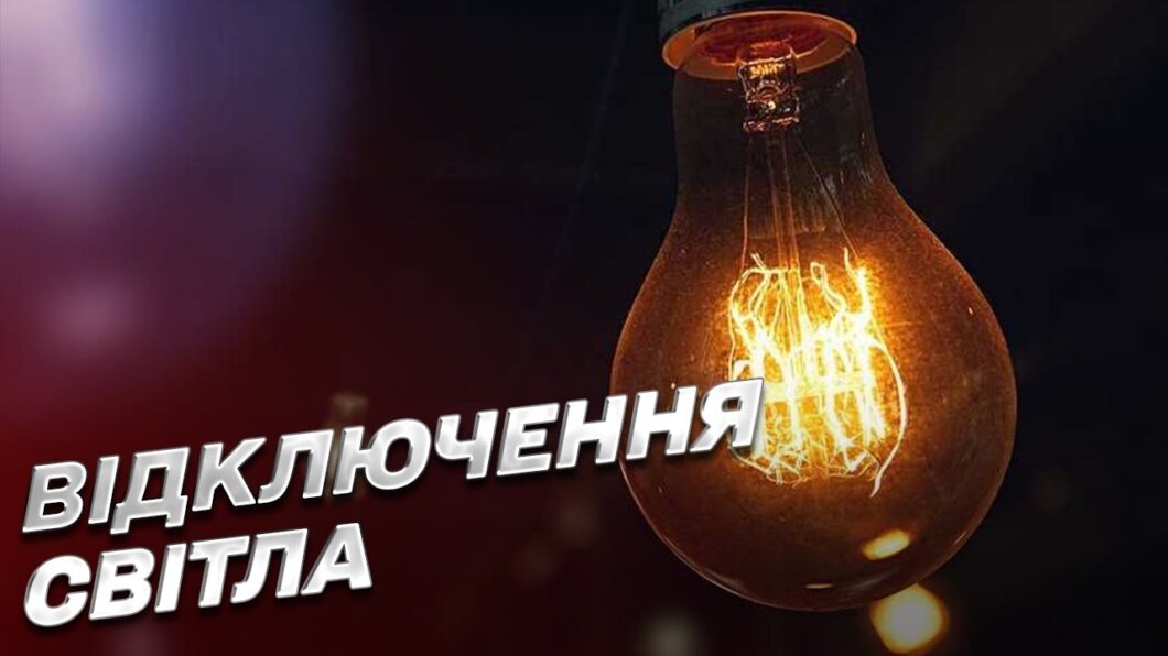 В Україні оновили графіки відключення світла - Наше Місто