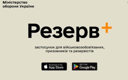 У ніч з 17 на 18 травня розпочав свою роботу мобільний додаток "Резерв+"