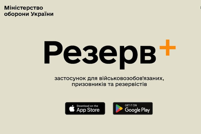 У ніч з 17 на 18 травня розпочав свою роботу мобільний додаток "Резерв+"