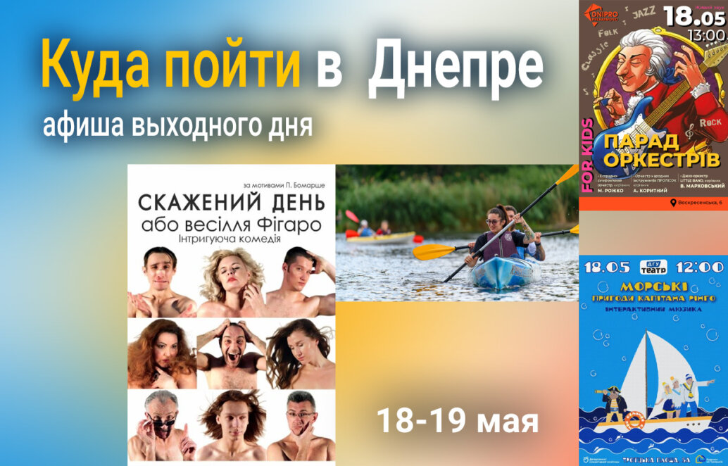 Куда пойти в Днепре 18-19 мая: афиша выходного дня - Наше Місто