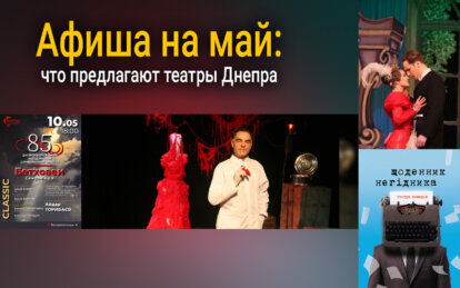 Афиша на май 2024: что предлагают театры Днепра