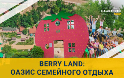 Самый большой парк семейного отдыха рядом с Днепром: как возник и что собой представляет Berry Land