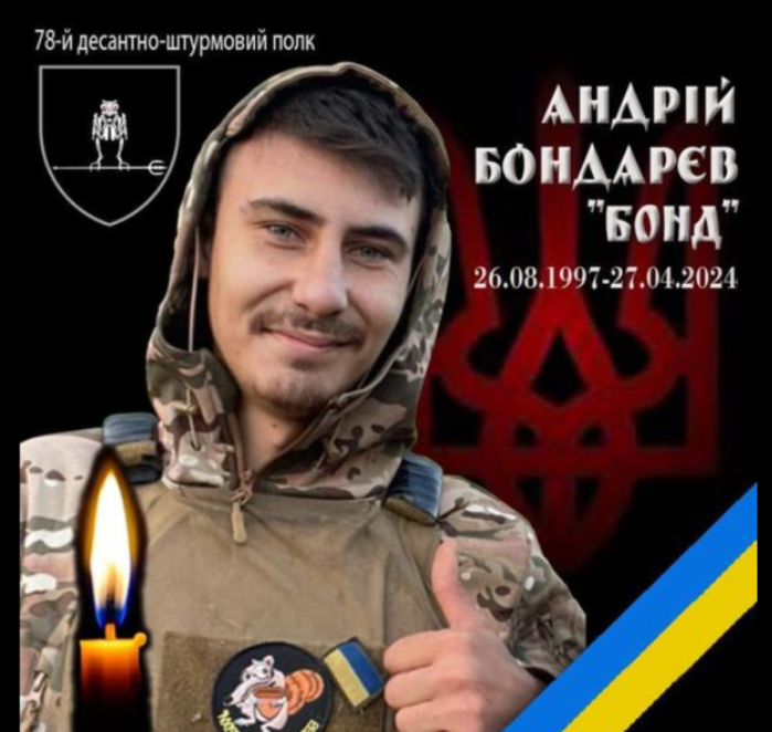 Загинув Андрій Бондарєв