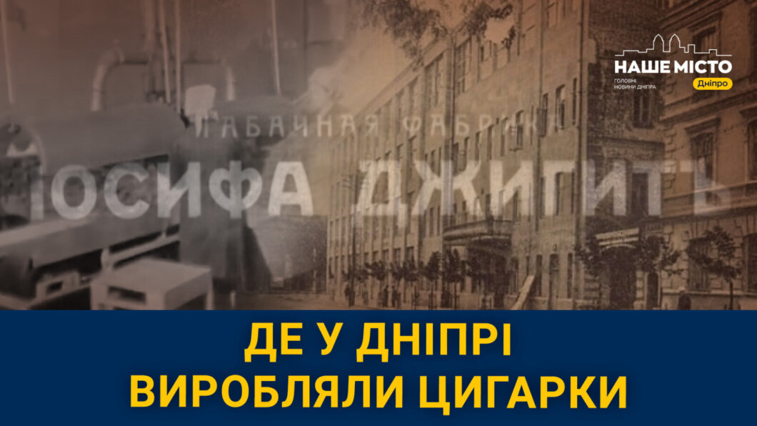 Де у Дніпрі 150 років тому знаходилась потужна тютюнова фабрика