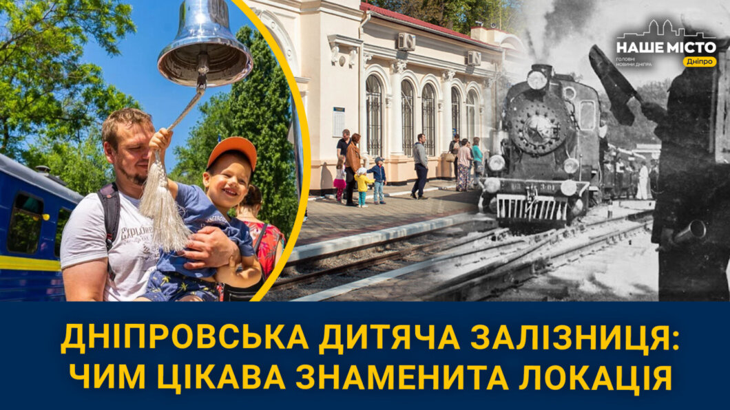 Дніпровська дитяча залізниця: чим цікава знаменита локація