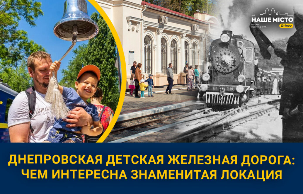 ТОП-5 фактов о детской железной дороге в Днепре: чем интересна знаменитая локация