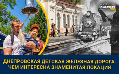 ТОП-5 фактов о детской железной дороге в Днепре: чем интересна знаменитая локация