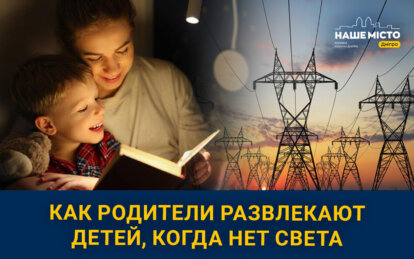 Как жители Днепра развлекают себя и детей, когда нет света и интернета (опрос)