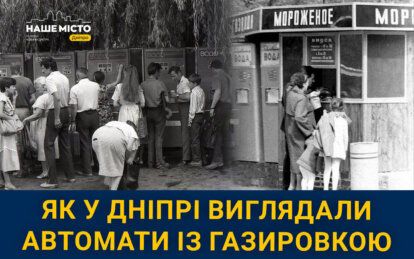 Чому з вулиць Дніпра зникли автомати з газировкою - Наше Місто