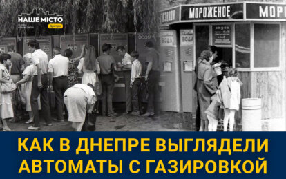 Не дай себе засохнуть: почему с улиц Днепра исчезли автоматы с газировкой