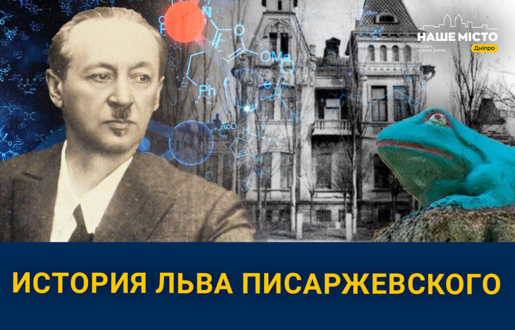 Без него не было бы советской атомной бомбы: как в Днепре работал Лев Писаржевский