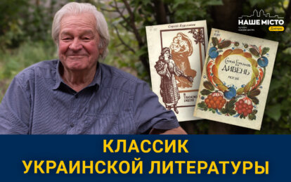 Война, творчество, прошлое и настоящее: интервью с известным классиком украинской литературы из Днепра