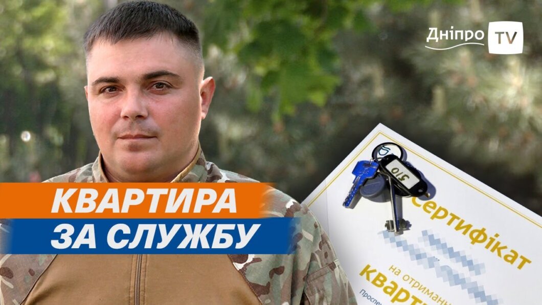 Військовий зі 128 бригади ТрО отримав квартиру від Дніпра за свою службу