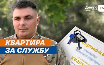 Військовий зі 128 бригади ТрО отримав квартиру від Дніпра за свою службу